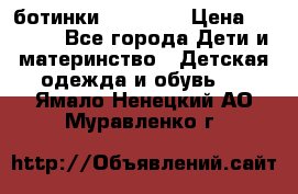 ботинки Superfit › Цена ­ 1 000 - Все города Дети и материнство » Детская одежда и обувь   . Ямало-Ненецкий АО,Муравленко г.